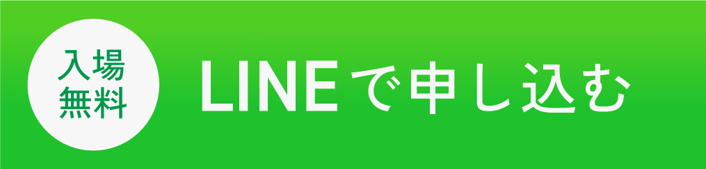 入場無料 LINEで申し込む