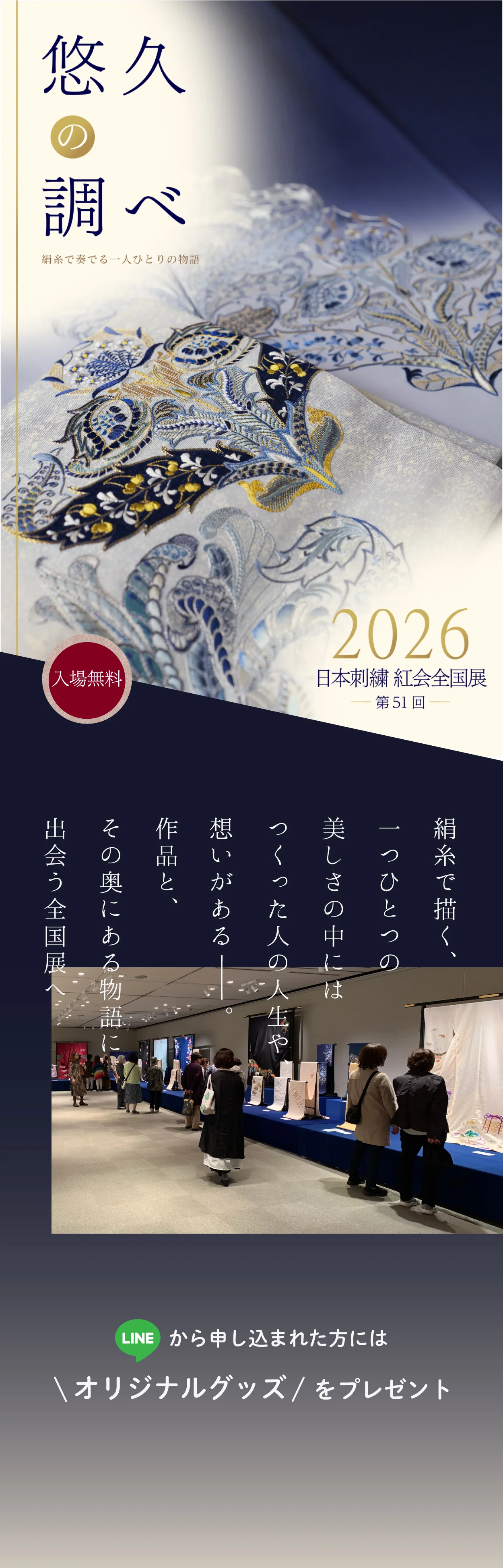悠久の調べ 絹糸で奏でる一人ひとりの物語 2026 日本刺繍 紅会全国展 第51回 入場無料。絹糸で描く、一つひとつの美しさの中にはつくった人の人生や想いがある。作品と、その奥にある物語に出会う全国展へ。LINEから申し込まれた方にはオリジナルグッズをプレゼント