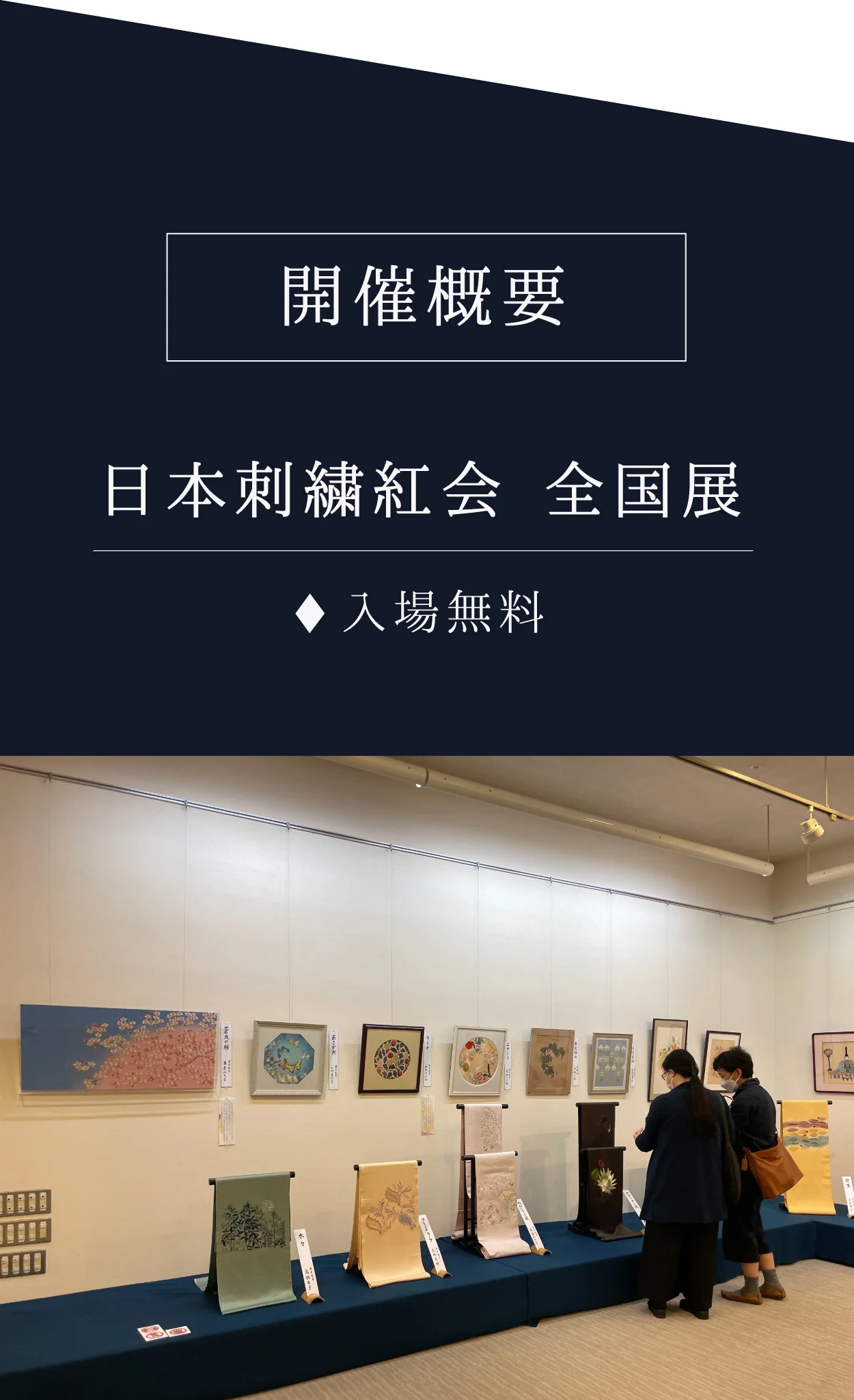 開催概要 日本刺繍紅会 全国展 入場無料