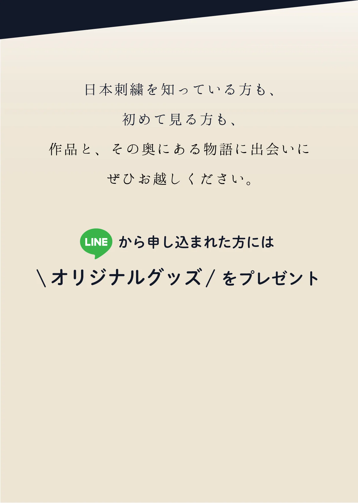 日本刺繍を知っている方も、初めて見る方も、作品と、その奥にある物語に出会いにぜひお越しください。LINEから申し込まれた方にはオリジナルグッズをプレゼント