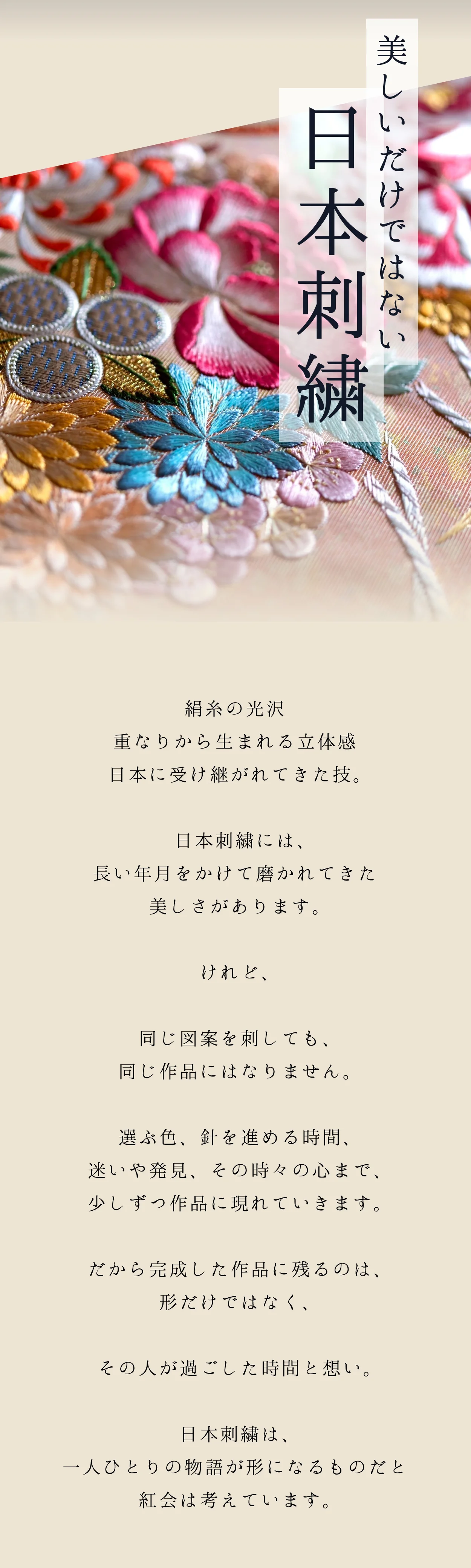 美しいだけではない日本刺繍。絹糸の光沢、重なりから生まれる立体感、日本に受け継がれてきた技。同じ図案を刺しても、同じ作品にはなりません。日本刺繍は、一人ひとりの物語が形になるものだと紅会は考えています。