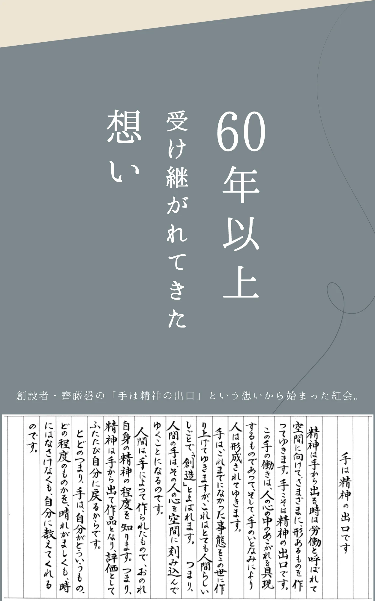 60年以上受け継がれてきた想い。創設者・齊藤磐の「手は精神の出口」という想いから始まった紅会。