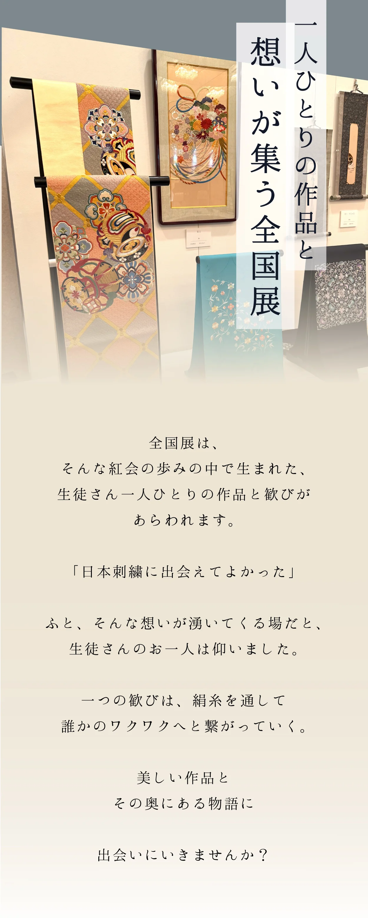 一人ひとりの作品と想いが集う全国展。全国展は、そんな紅会の歩みの中で生まれた、生徒さん一人ひとりの作品と歓びがあらわれます。美しい作品とその奥にある物語に出会いにいきませんか？