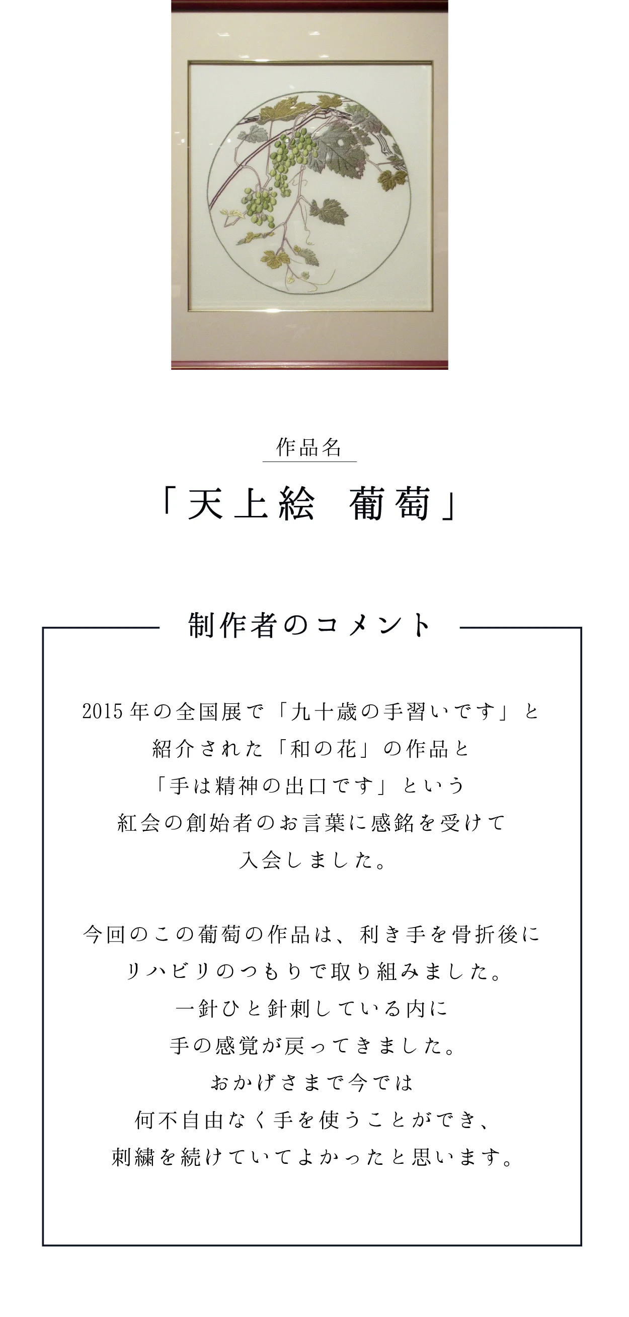作品名「天上絵 葡萄」 制作者のコメント：2015年の全国展で「九十歳の手習いです」と紹介された作品に感銘を受けて入会。利き手を骨折後にリハビリのつもりで取り組み、一針ひと針刺している内に手の感覚が戻ってきました。